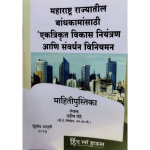 Hind Law House's Handbook on Unified Development Control and Promotion Regulation for Maharashtra State in Marathi by Pradeep Pethe (UDCPR) | महाराष्ट्र राज्यातील बांधकामांसाठी युनिफाईड विकास नियंत्रण आणि प्रोत्साहन नियमन  माहितीपुस्तिका